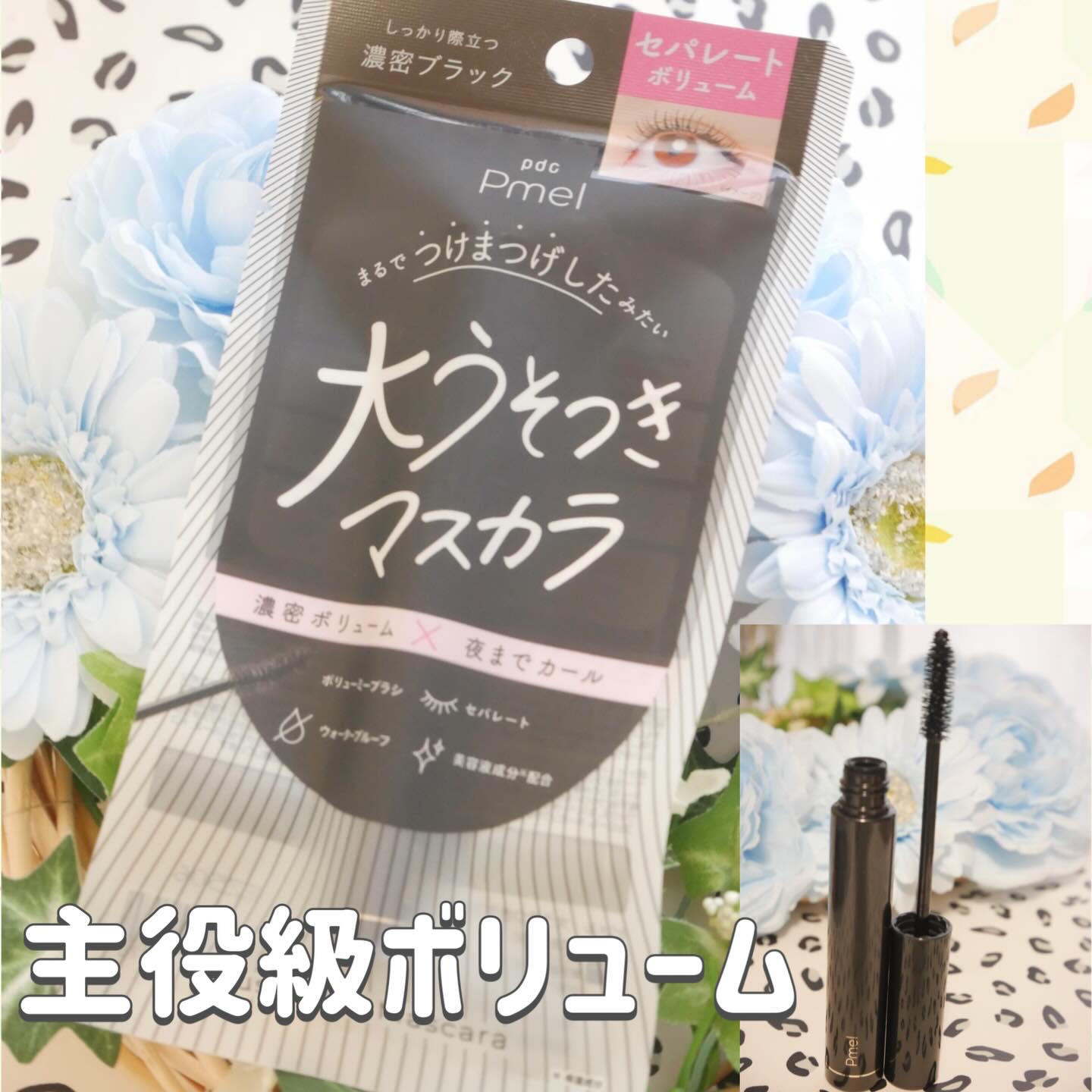 ピメル 大うそつきマスカラ/pdc/マスカラを使ったクチコミ（1枚目）