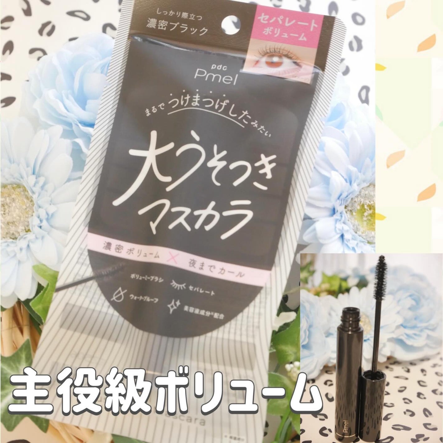 ピメル 大うそつきマスカラ/pdc/マスカラを使ったクチコミ(1枚目)