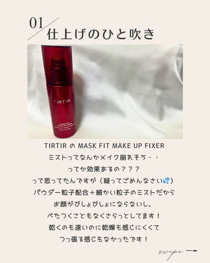 マスクフィット メイクアップフィクサー/TIRTIR(ティルティル)/フィックスミストを使ったクチコミ(2枚目)