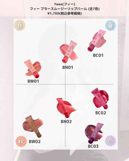 フィー ブラースムージーリップバーム BC01 ラズベリーヨーグルト/fwee/リップバームの画像