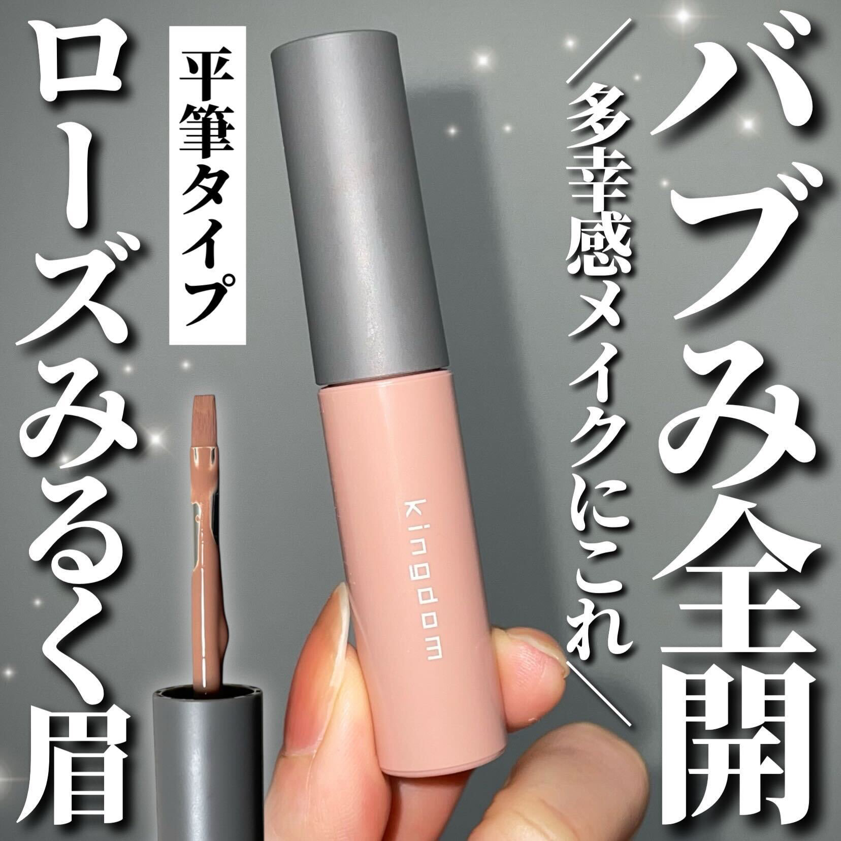 パウダリーリキッドアイブロウ ウルトラキープ		/キングダム/リキッドアイブロウを使ったクチコミ（1枚目）