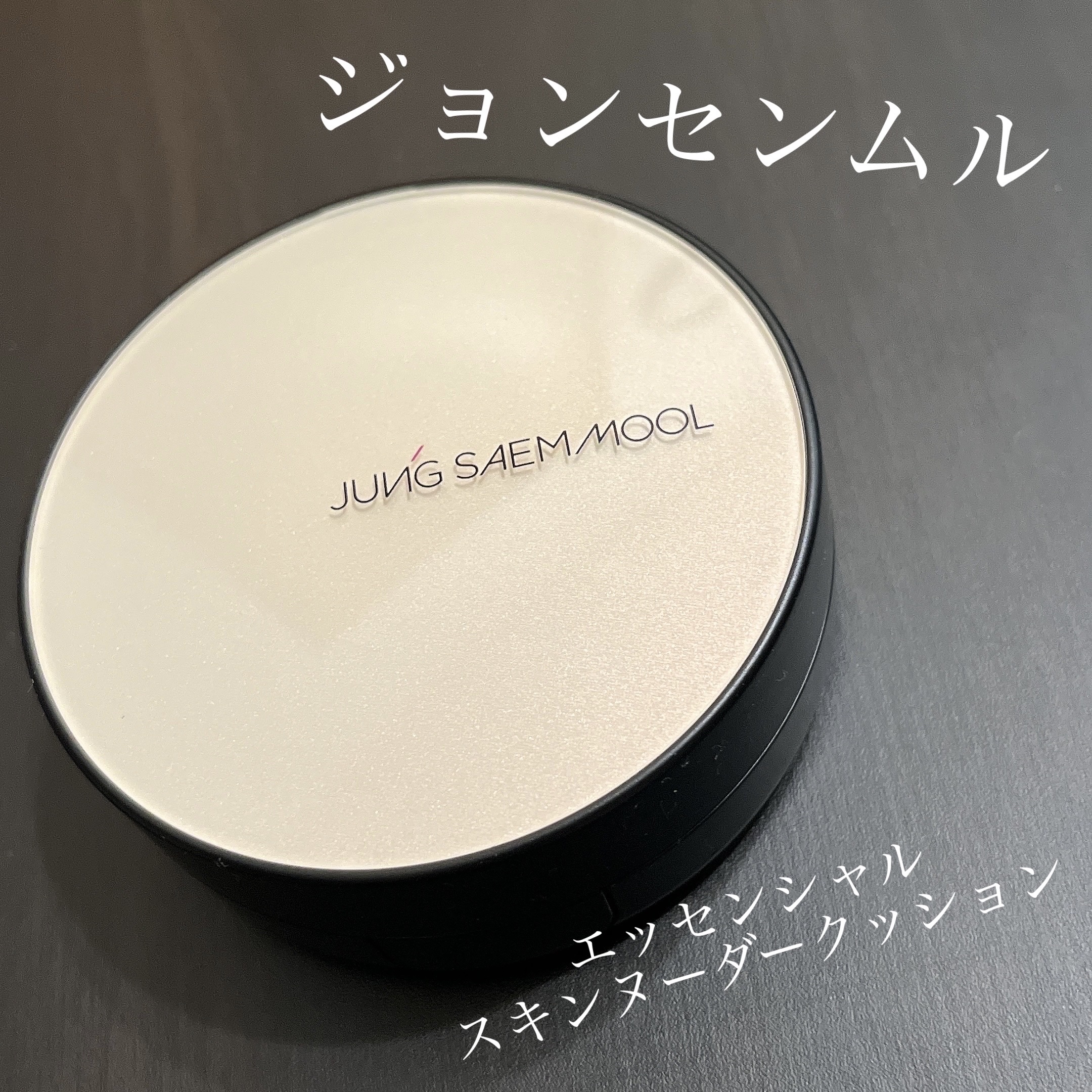 エッセンシャル スキン ヌーダー クッション/JUNG SAEM MOOL/クッションファンデーションを使ったクチコミ（1枚目）