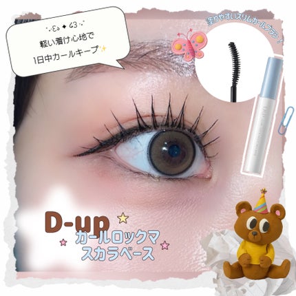 カールロックマスカラベース N/D-UP/マスカラ下地を使ったクチコミ(1枚目)