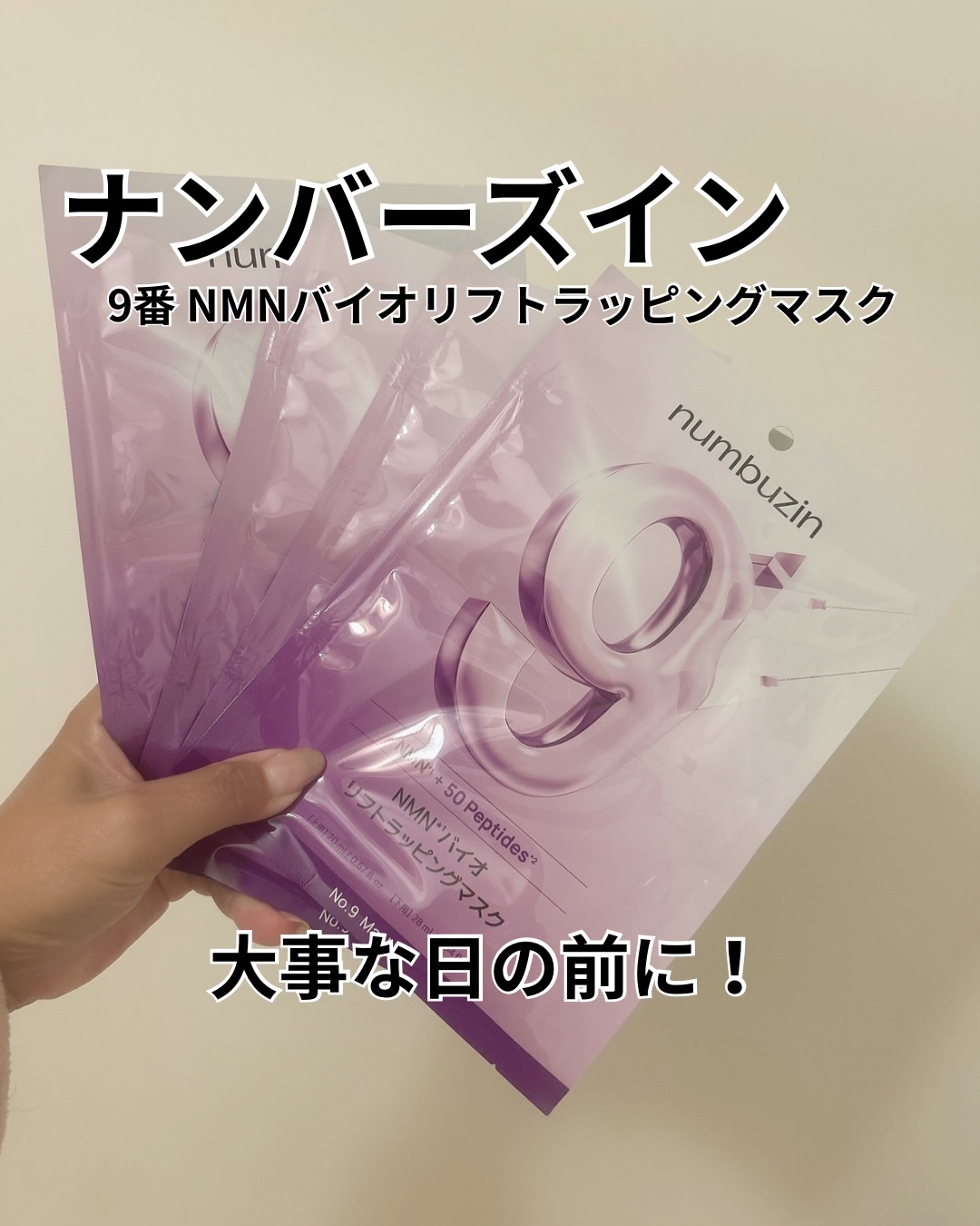 整形後のダウンタイムみたいな見た目で話題になった

ナンバーズイン 
9番 NMNバイオリフトラッピングマスク

9番ラインの中でも、
「保湿だけじゃ物足りない」「ハリ感も欲しい」
そんな大人肌目線で注目されているシートマスク

上下に分か