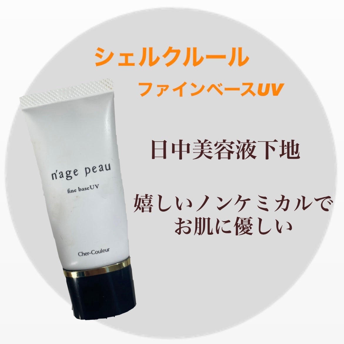 ファインベースUV/シェルクルール/化粧下地を使ったクチコミ(1枚目)
