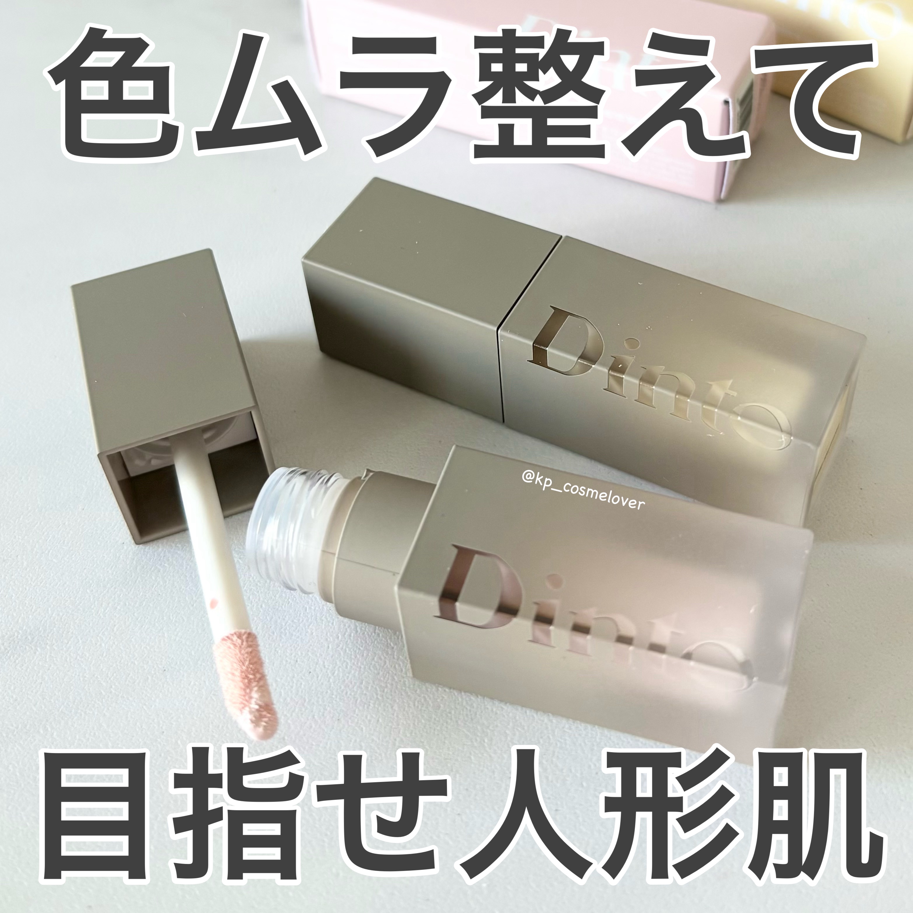 ライトベールカラーコレクター/Dinto/リキッドコンシーラーを使ったクチコミ（1枚目）