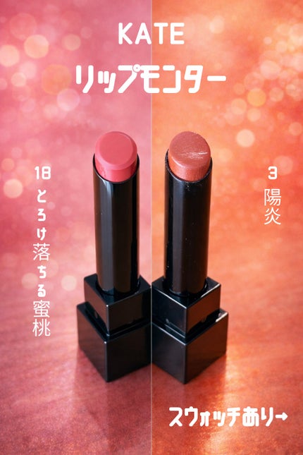 ケイト リップモンスター/KATE/口紅を使ったクチコミ(2枚目)