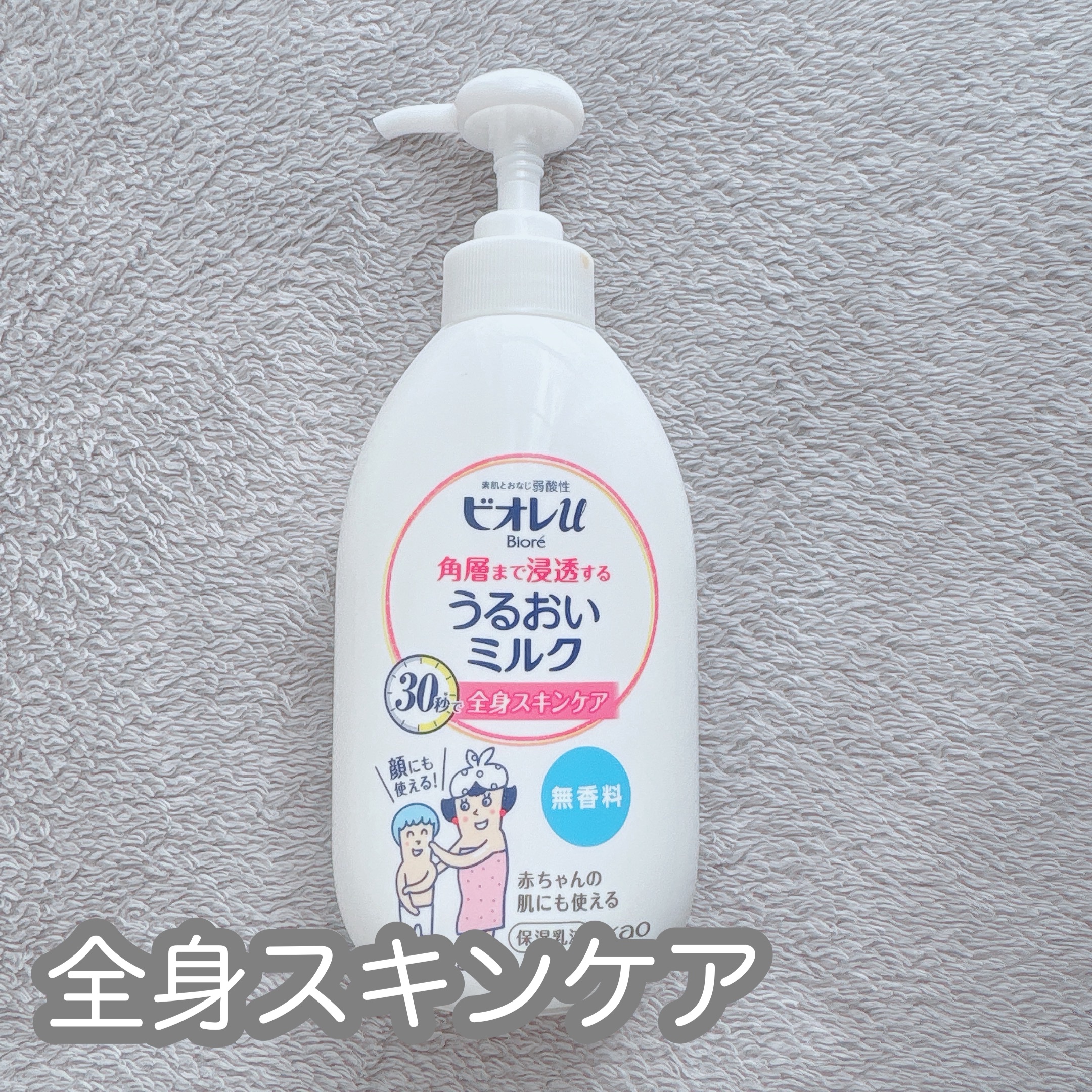 #ボディミルク 

肌質◻️イエベ・健康的な色・脂性肌
髪質◻️くせっ毛・硬め太め
୨୧┈┈┈┈┈┈┈┈┈┈┈┈┈┈┈┈┈ ୨୧ 
Product information】
ビオレu
角層まで浸透する うるおいミルク 無香料

家族で使える