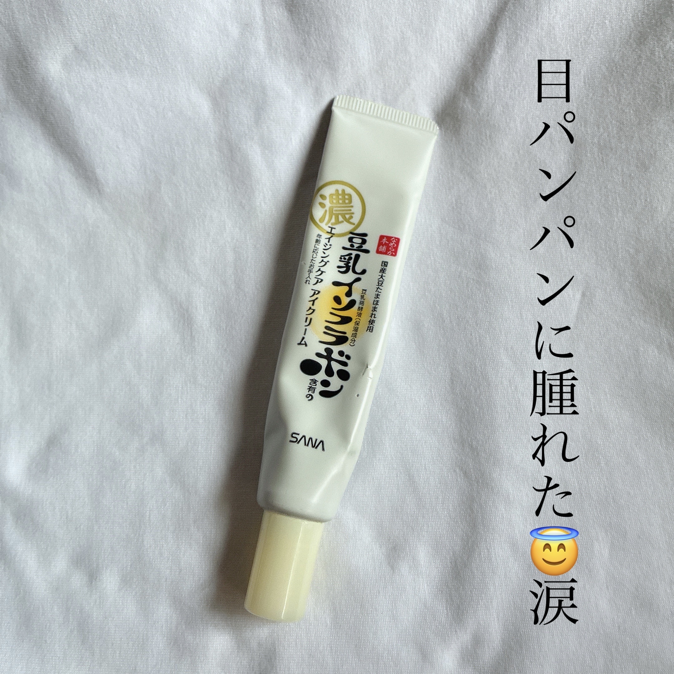 リンクルアイクリーム N/なめらか本舗/アイケア・アイクリームを使ったクチコミ（1枚目）