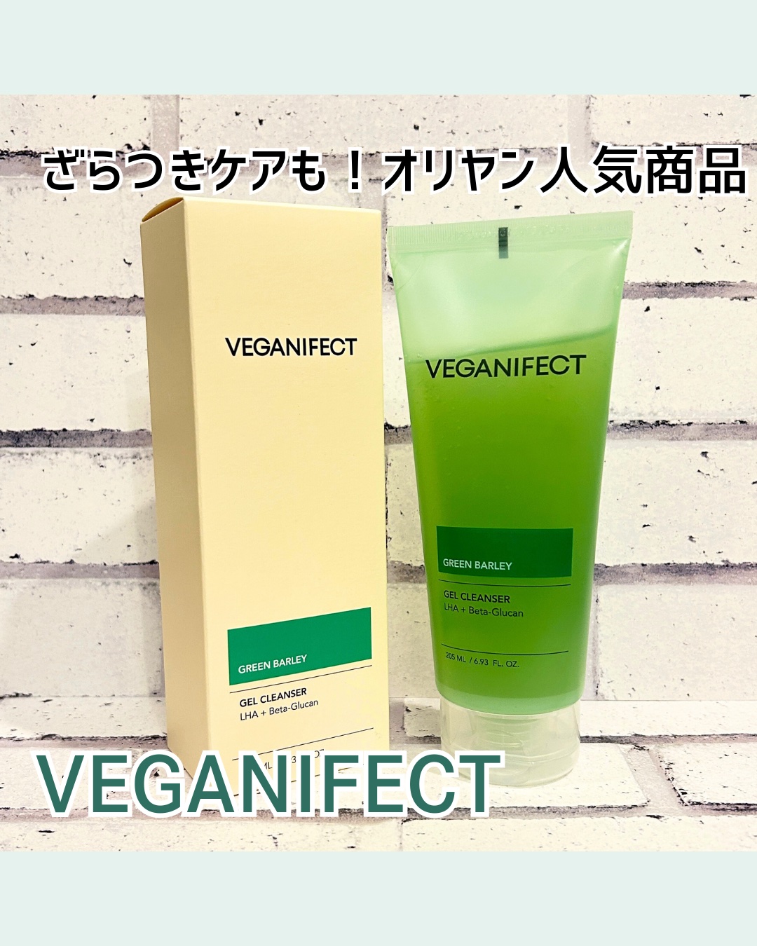 青麦クレンジングジェル /Veganifect/クレンジングジェルを使ったクチコミ（1枚目）