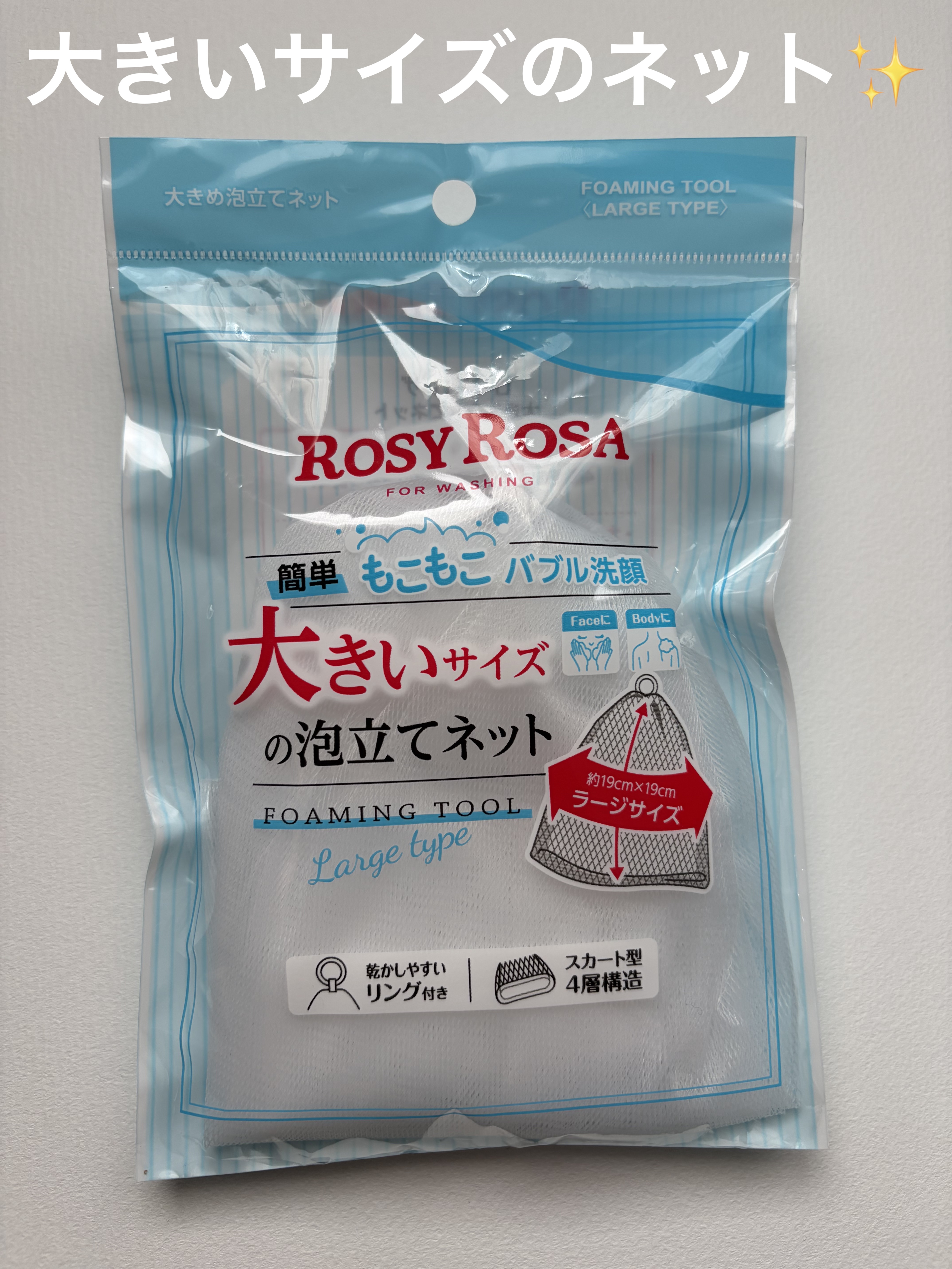 ロージーローザ 大きめ泡立てネット のクチコミ「ロージーローザ 大きめ泡立てネット🧶


キメ細かいやわらかなネットを採用✔
４層構造にするこ.....」（1枚目）