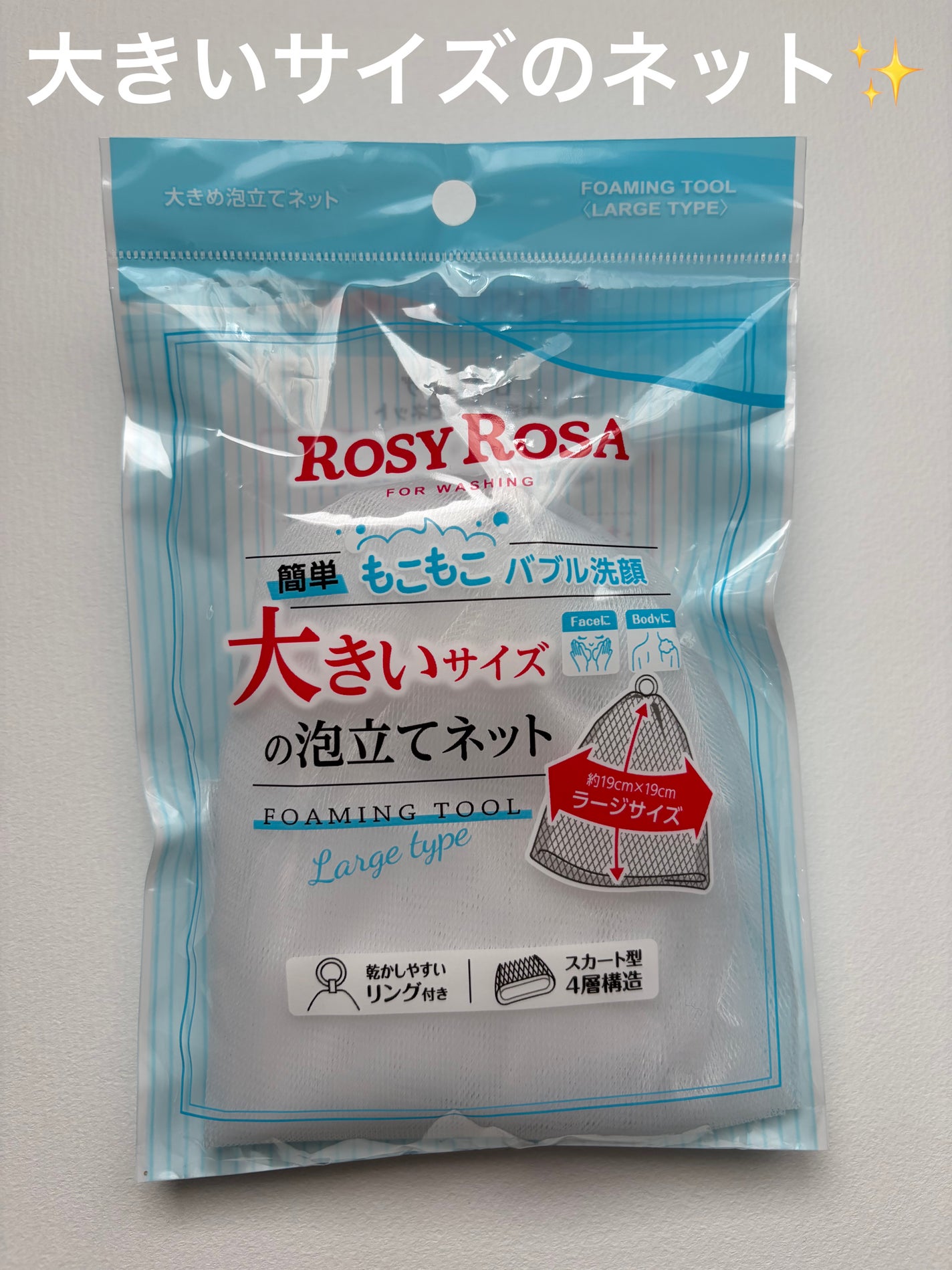 大きめ泡立てネット /ロージーローザ/その他スキンケアグッズを使ったクチコミ(1枚目)