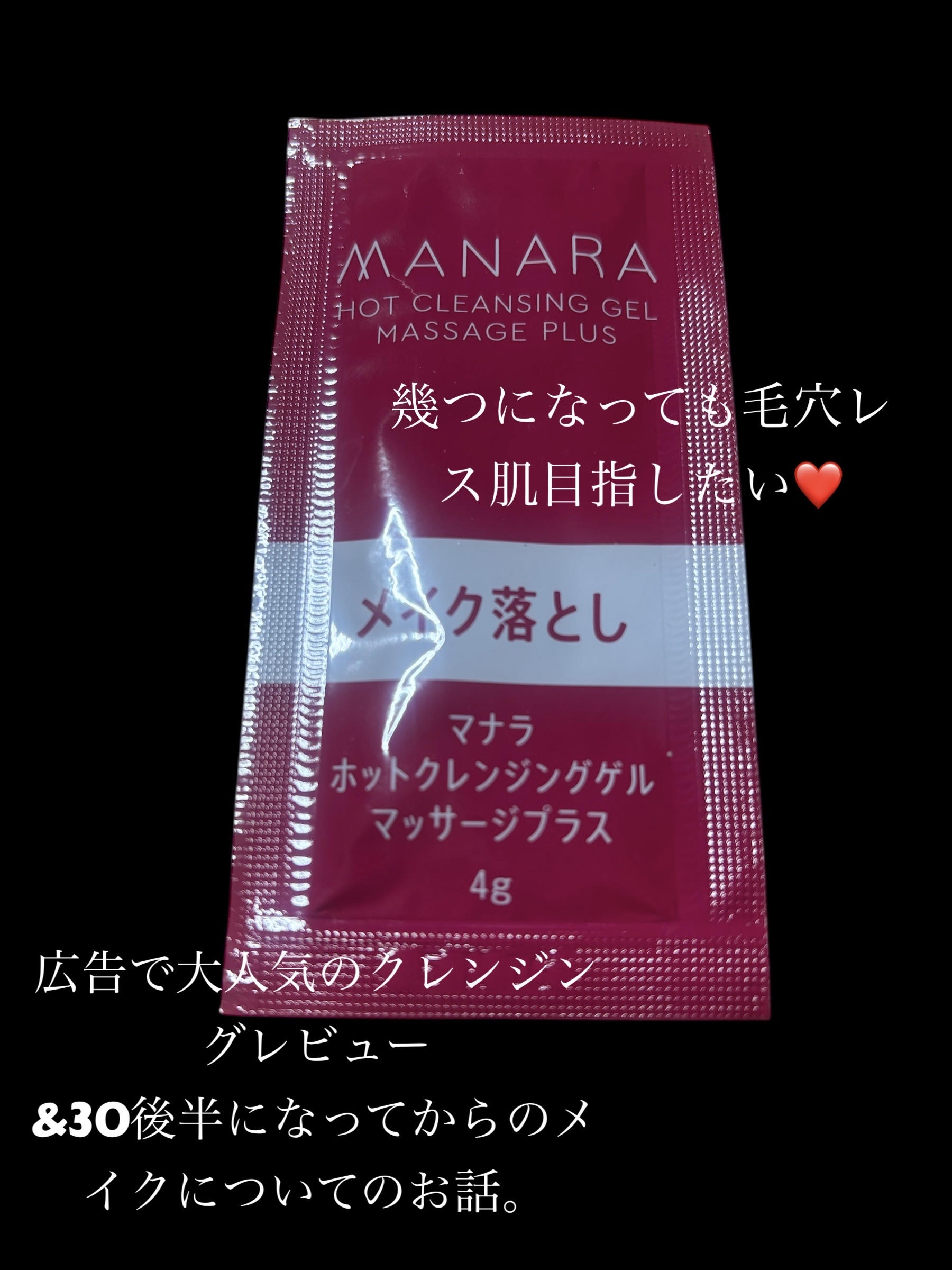 ホットクレンジングゲル マッサージプラス 使い切り６包/マナラ/クレンジングジェルを使ったクチコミ（1枚目）