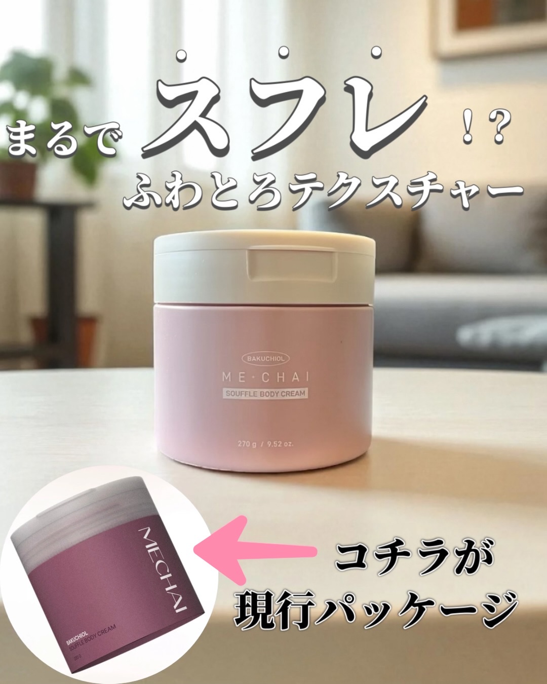 バクチオールスフレボディクリーム/MECHAI/ボディクリームを使ったクチコミ（1枚目）