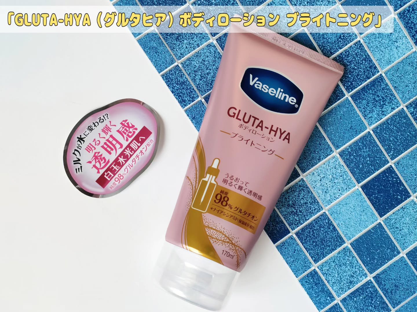 グルタヒア ボディローション ブライトニング/ヴァセリン/ボディローションを使ったクチコミ（1枚目）