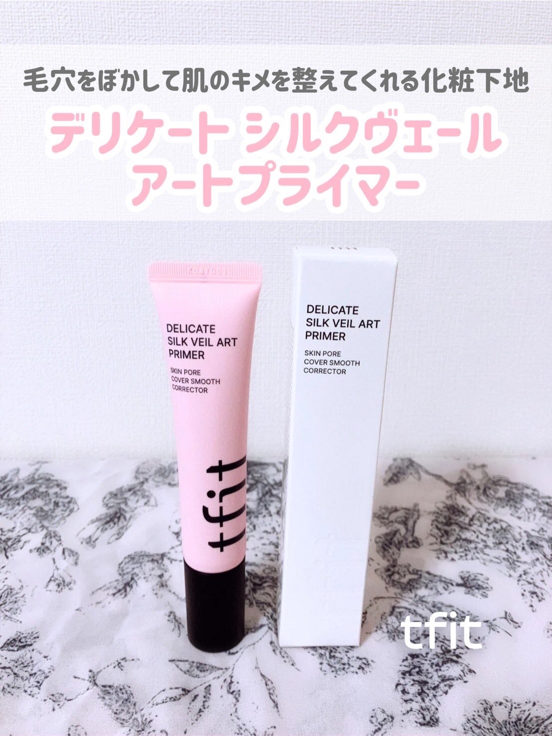デリケートシルクベールアートプライマー/TFIT/化粧下地を使ったクチコミ(1枚目)