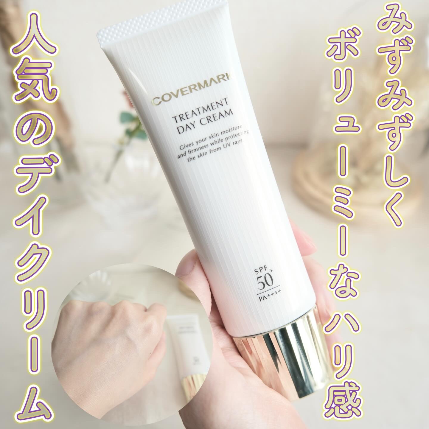 トリートメント デイ クリーム/COVERMARK/日焼け止めクリームを使ったクチコミ（1枚目）