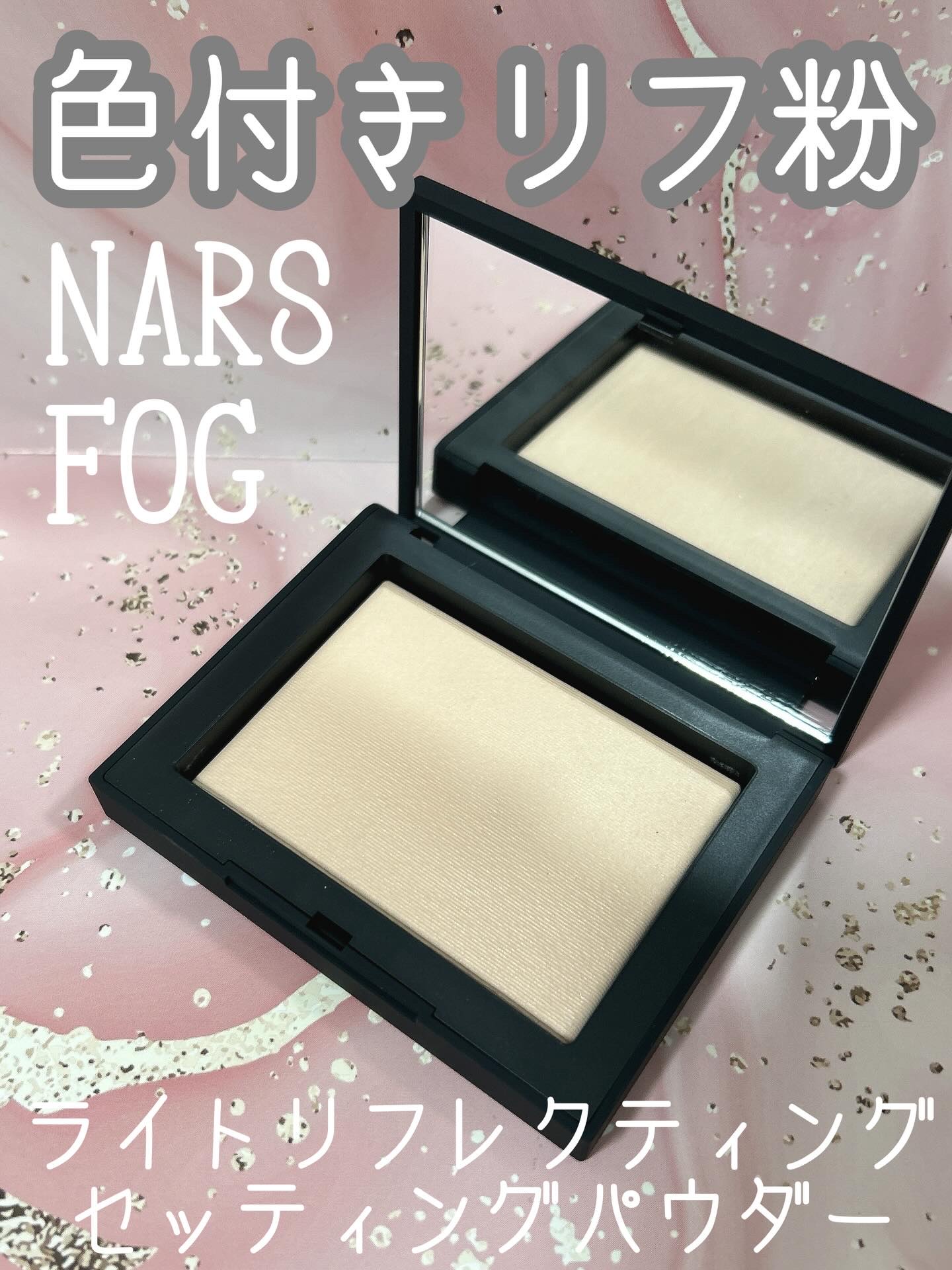 ライトリフレクティングセッティングパウダー　プレスト　N/NARS/プレストパウダーを使ったクチコミ（1枚目）