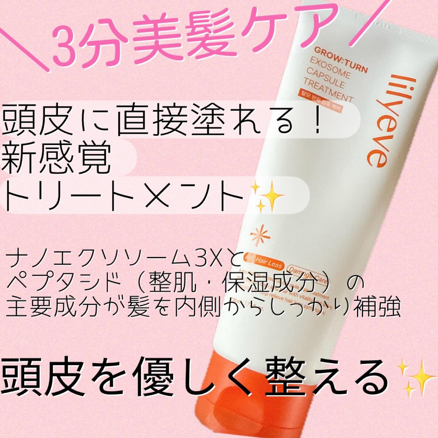 グローターン エクソソーム カプセル トリートメン/リリーイブ/洗い流すヘアトリートメントを使ったクチコミ（2枚目）