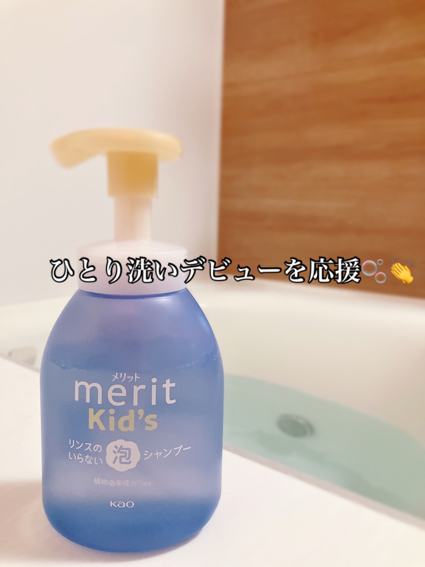 メリットキッズ　リンスのいらない泡シャンプー/メリット/市販シャンプーを使ったクチコミ（2枚目）