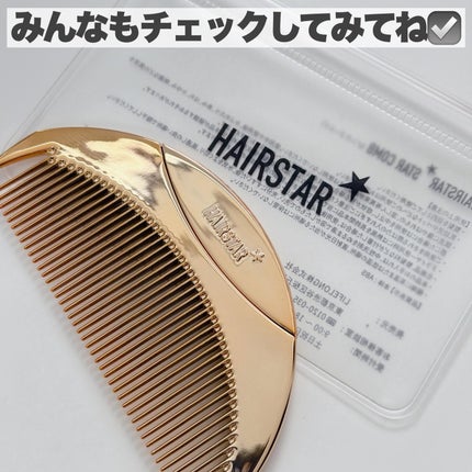 HAIRSTAR スターコーム/HAIRSTAR/ヘアコームを使ったクチコミ(8枚目)