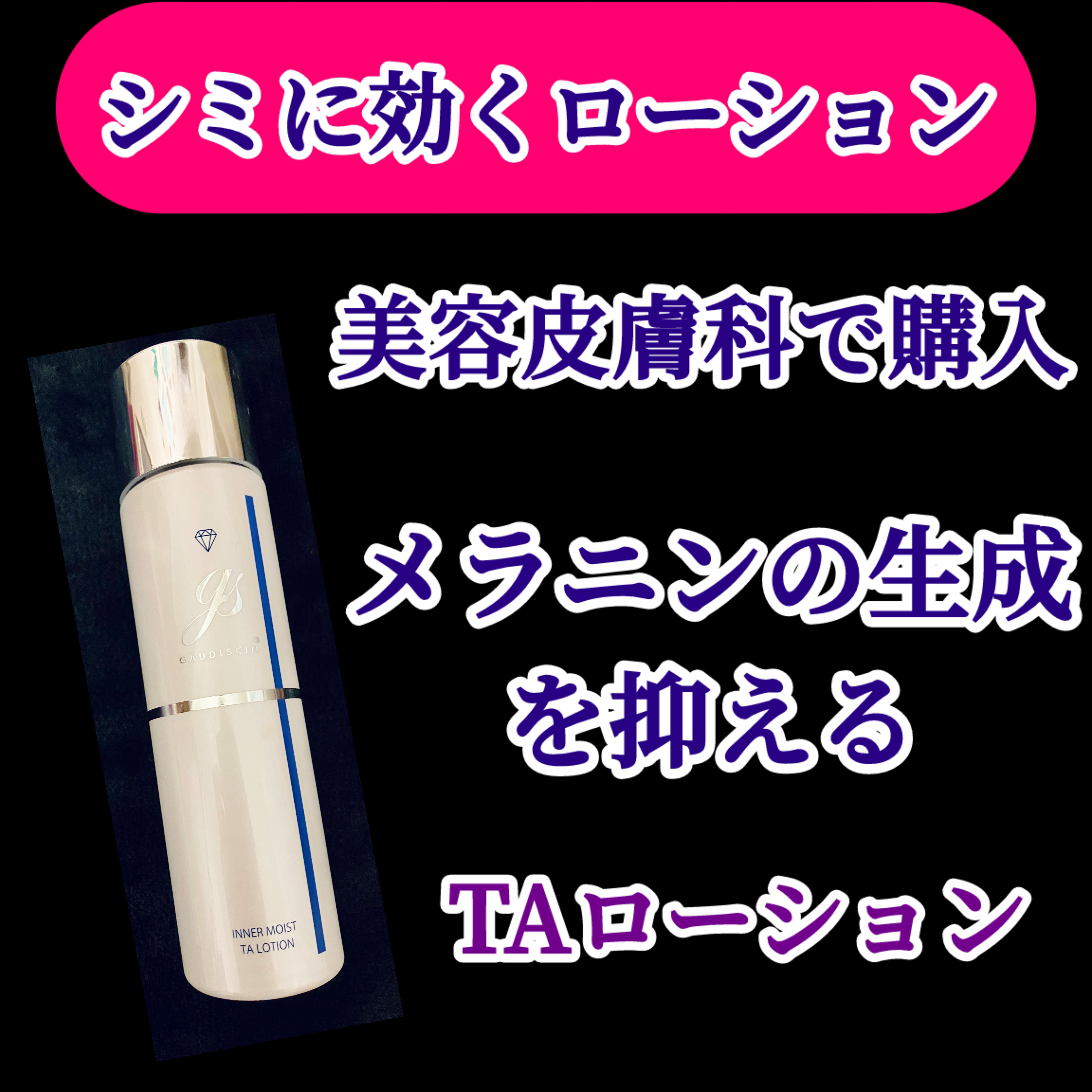 TAローション/ガウディスキン/化粧水を使ったクチコミ（1枚目）