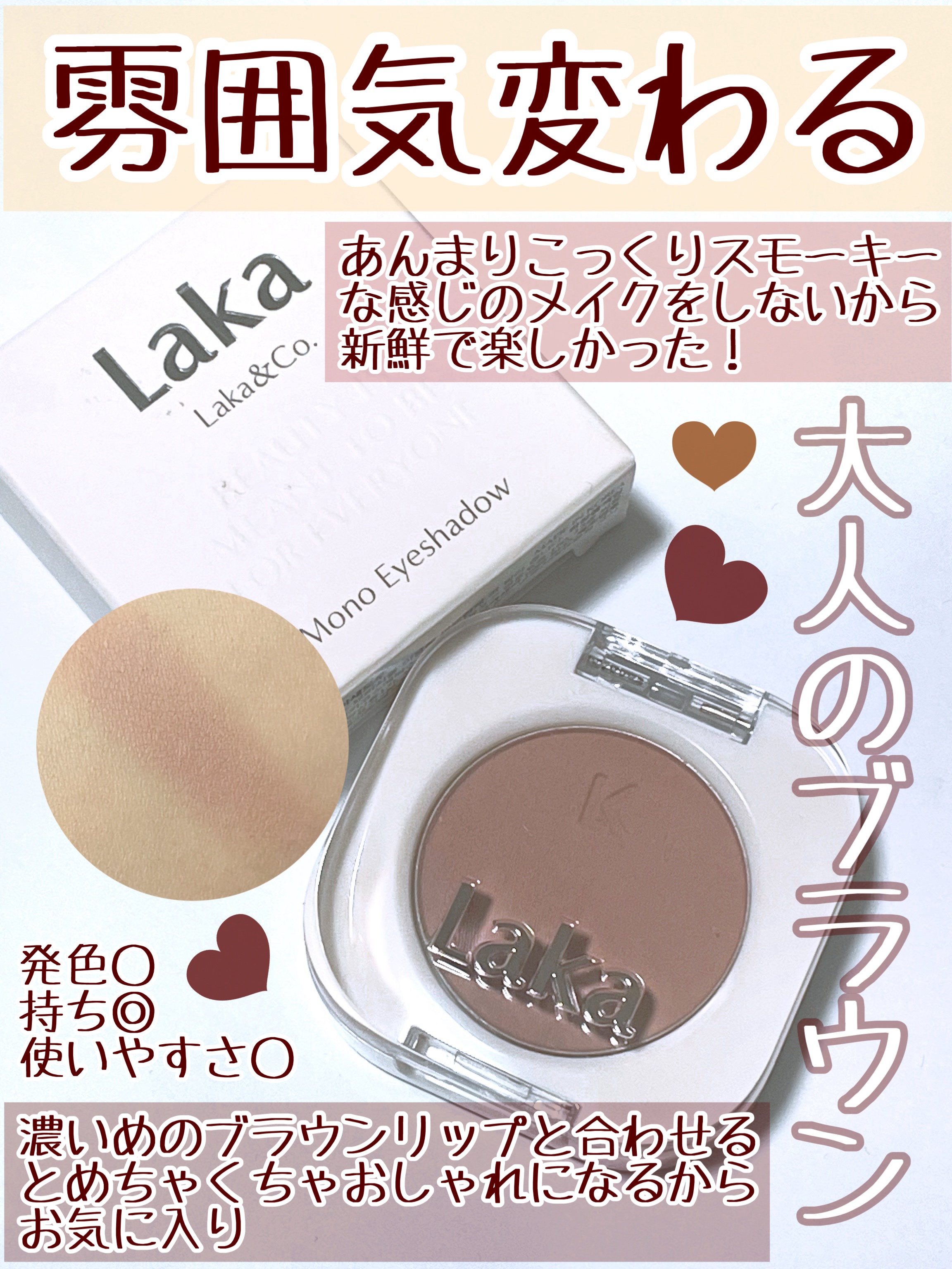 モノアイシャドウ/Laka/単色アイシャドウを使ったクチコミ（3枚目）