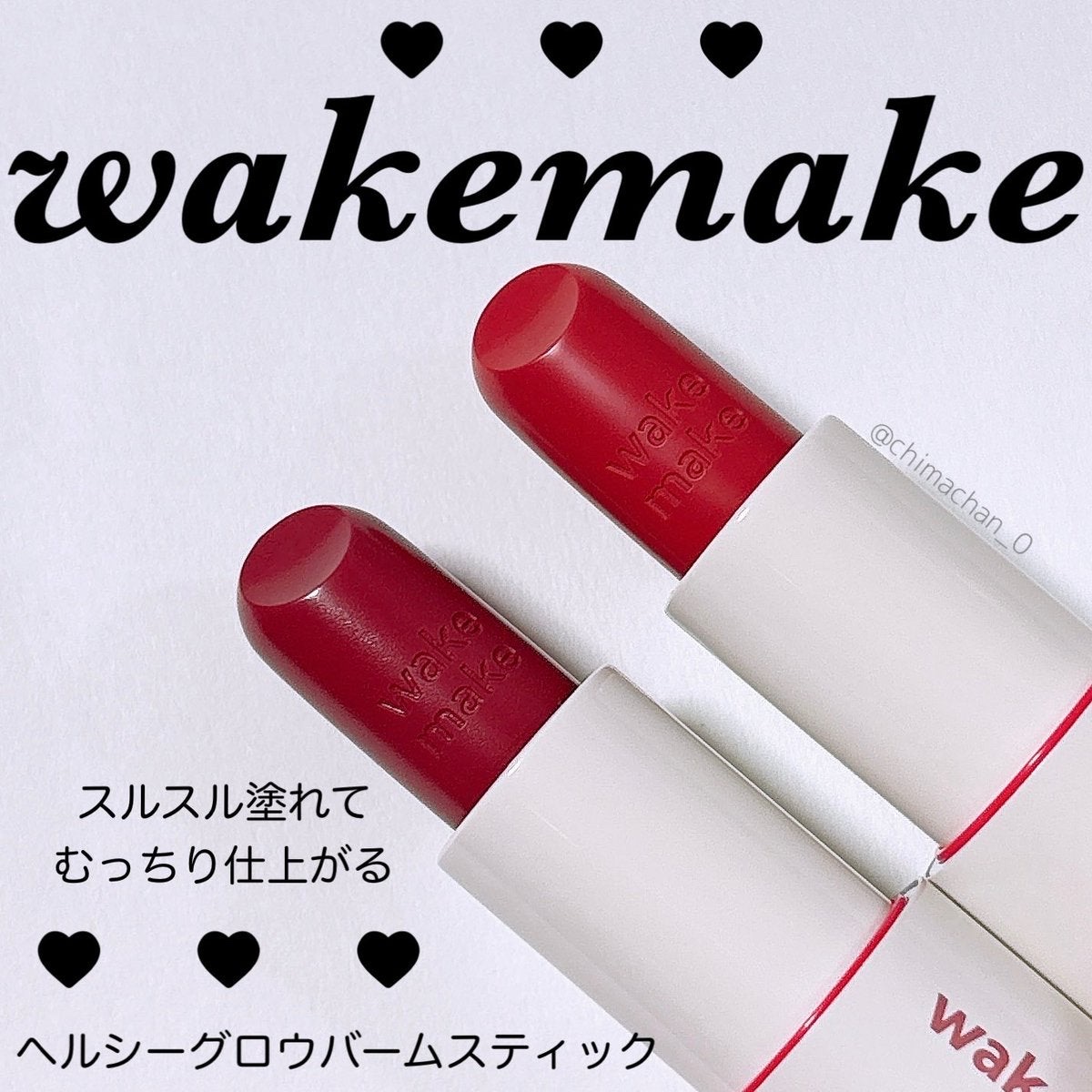 ヘルシーグロウバームスティック/wakemake/口紅を使ったクチコミ（1枚目）