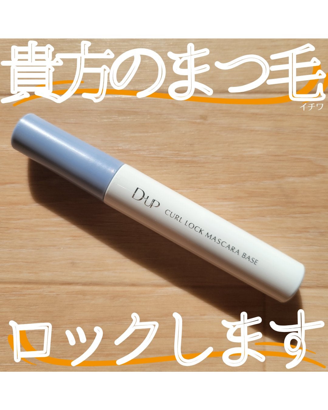 カールロックマスカラベース N/D-UP/マスカラ下地を使ったクチコミ(1枚目)