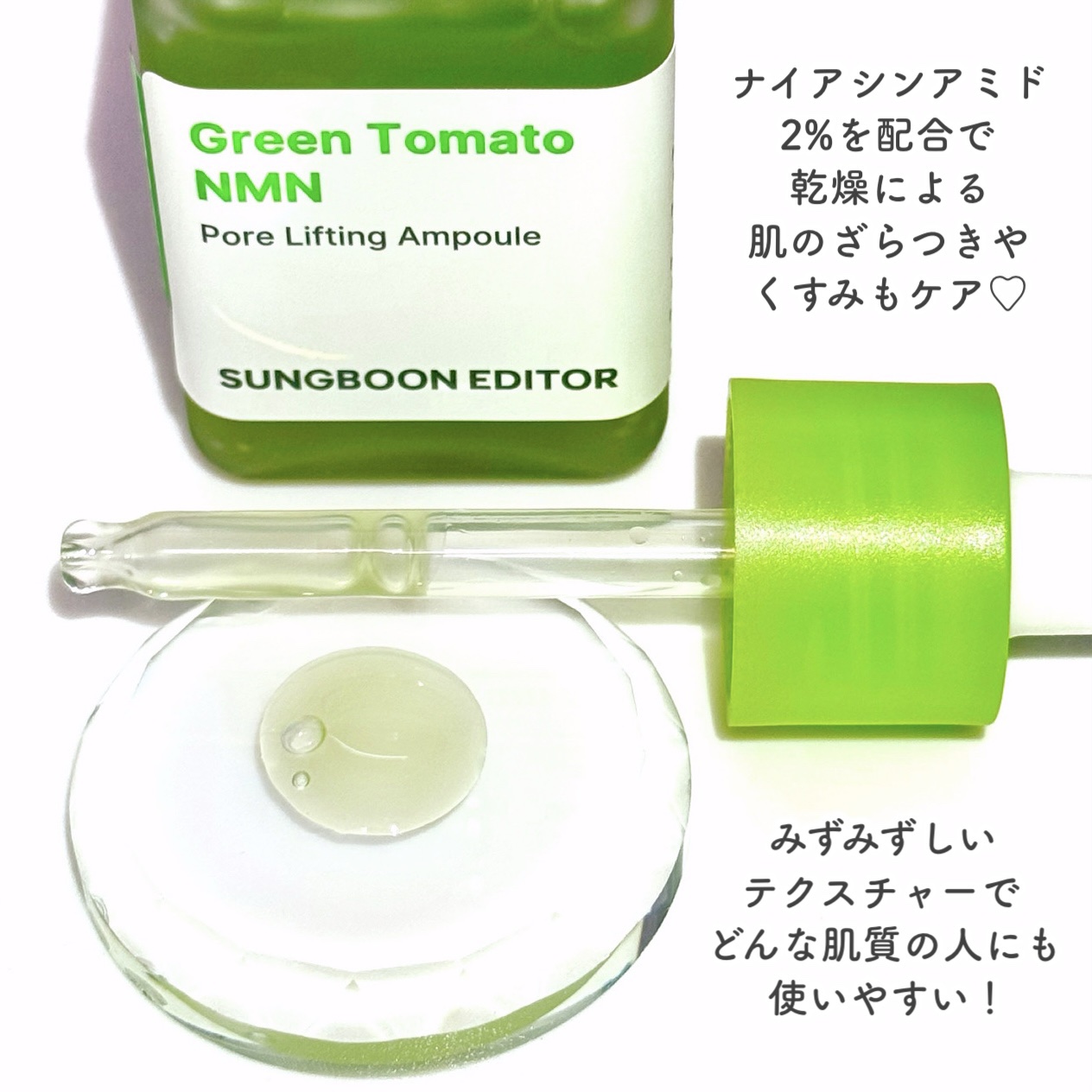 グリーントマト NMN ポア リフティング アンプル/SUNGBOON EDITOR（成分エディター）/美容液を使ったクチコミ（3枚目）