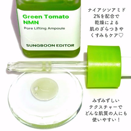グリーントマト NMN ポア リフティング アンプル/SUNGBOON EDITOR(成分エディター)/美容液を使ったクチコミ(3枚目)