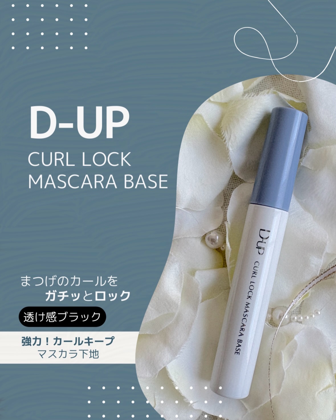 カールロックマスカラベース N/D-UP/マスカラ下地を使ったクチコミ（1枚目）