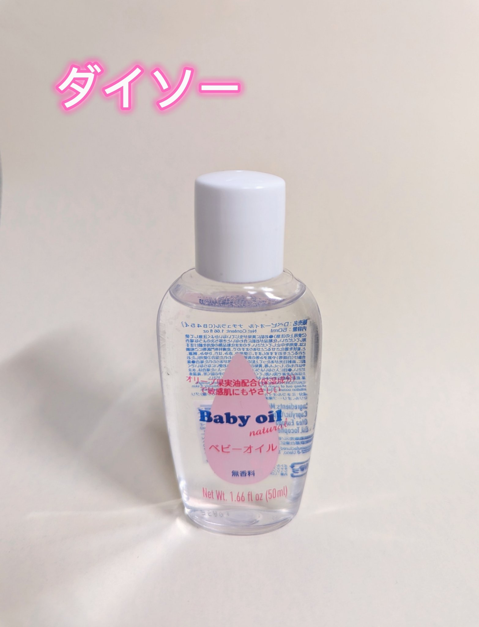 ベビーオイル ナチュラル/DAISO/ボディオイルを使ったクチコミ（1枚目）