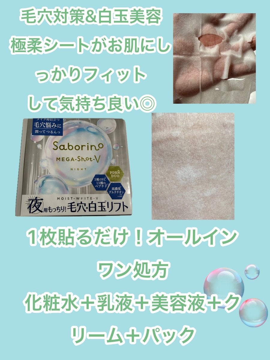 サボリーノ　メガショット 夜用白玉タイトニングマスクV/サボリーノ/シートマスク・パックを使ったクチコミ（2枚目）