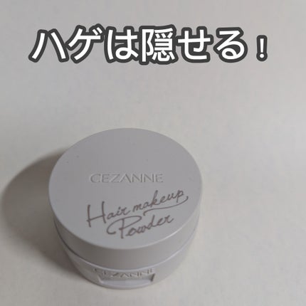 ヘアメイクパウダー/CEZANNE/ヘアケア・スタイリングを使ったクチコミ(1枚目)