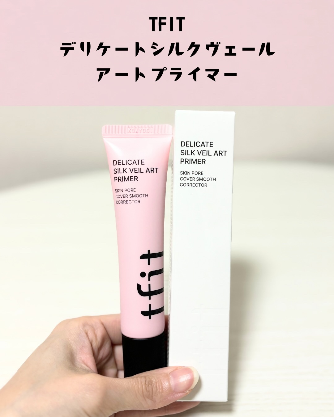 デリケートシルクベールアートプライマー/TFIT/化粧下地を使ったクチコミ（2枚目）