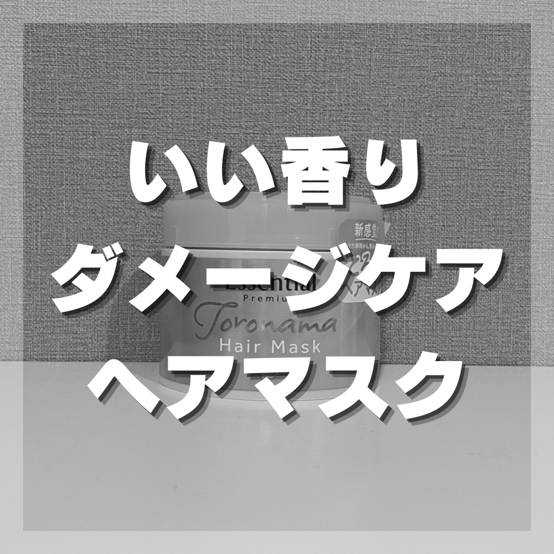 エッセンシャルプレミアム とろ生ヘアマスク/エッセンシャル/ヘアマスク・ヘアパックを使ったクチコミ（1枚目）