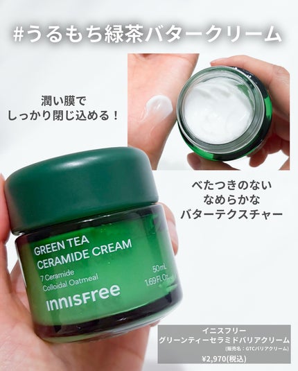 グリーンティー セラミド バリア クリーム/innisfree/フェイスクリームを使ったクチコミ(4枚目)