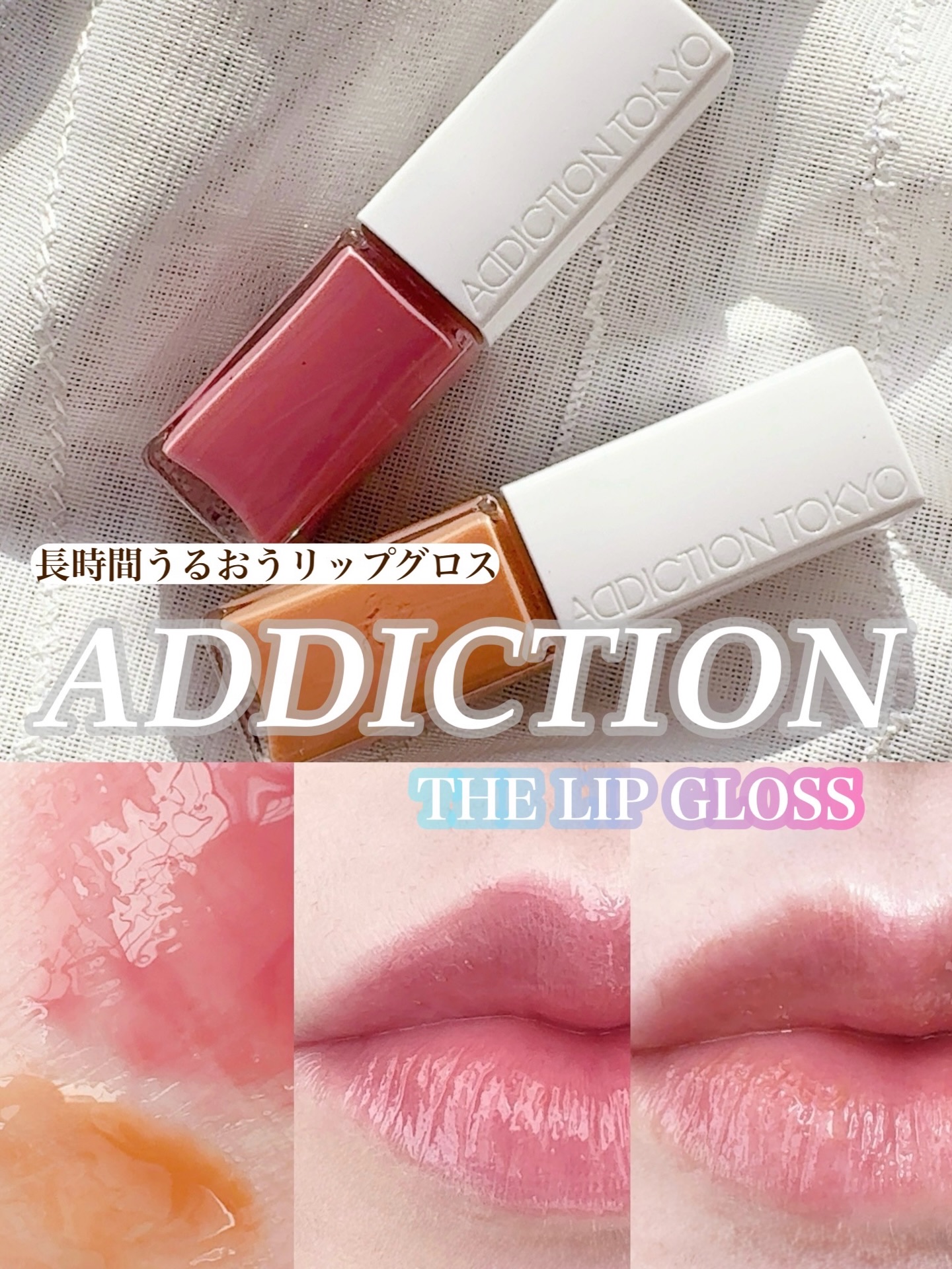 アディクション ザ リップグロス/ADDICTION/リップグロスを使ったクチコミ（1枚目）