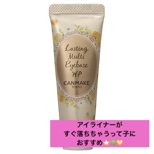 ラスティングマルチアイベース WP/キャンメイク/アイシャドウベースを使ったクチコミ（1枚目）