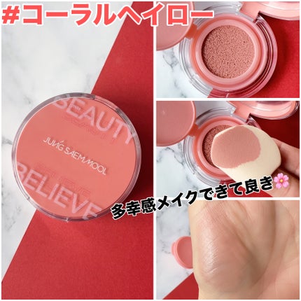 アーティストクッションブラッシュ/JUNG SAEM MOOL/リキッドチークを使ったクチコミ(3枚目)