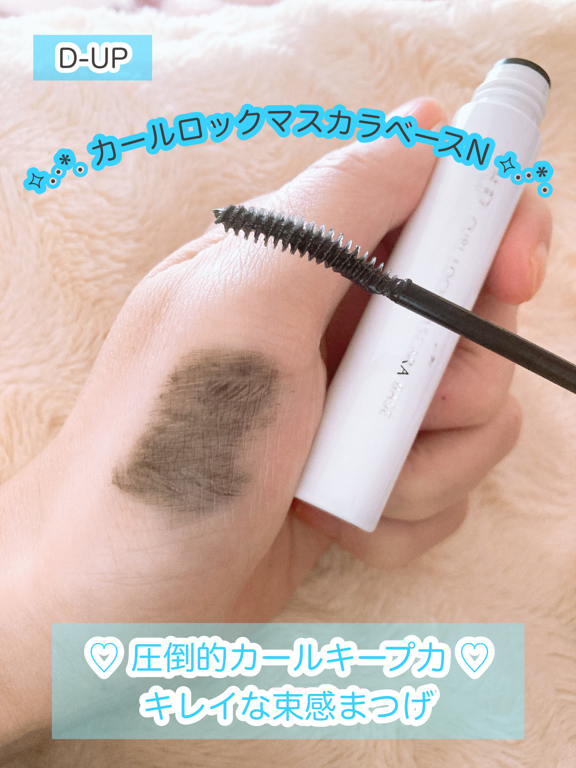 カールロックマスカラベース N/D-UP/マスカラ下地を使ったクチコミ（2枚目）