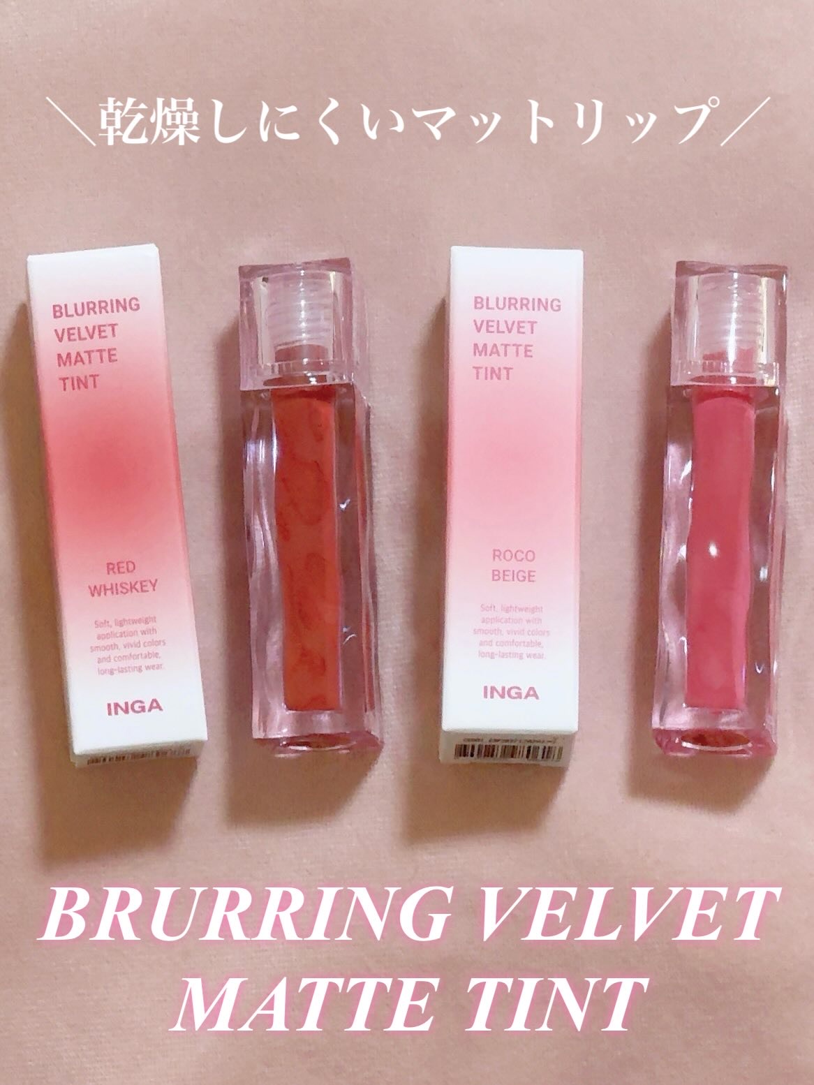 BRURRING VELVET MATTE Thank/INGA/リップティントを使ったクチコミ（1枚目）