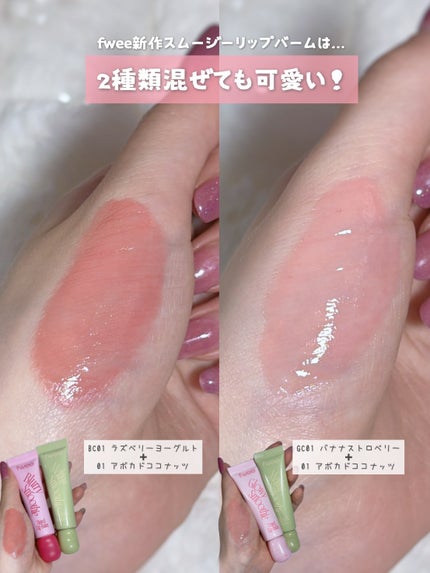 フィー ブラースムージーリップバーム BC01 ラズベリーヨーグルト/fwee/リップバームの画像