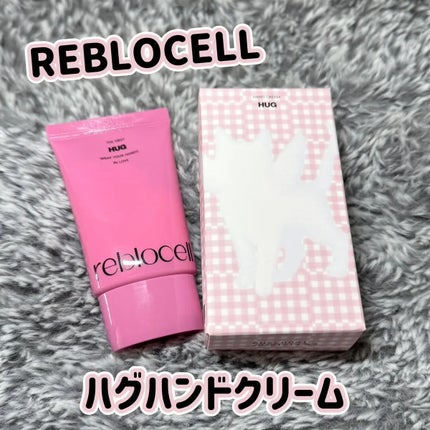 HUG ハンドクリーム/reblocell/ハンドクリームを使ったクチコミ(1枚目)