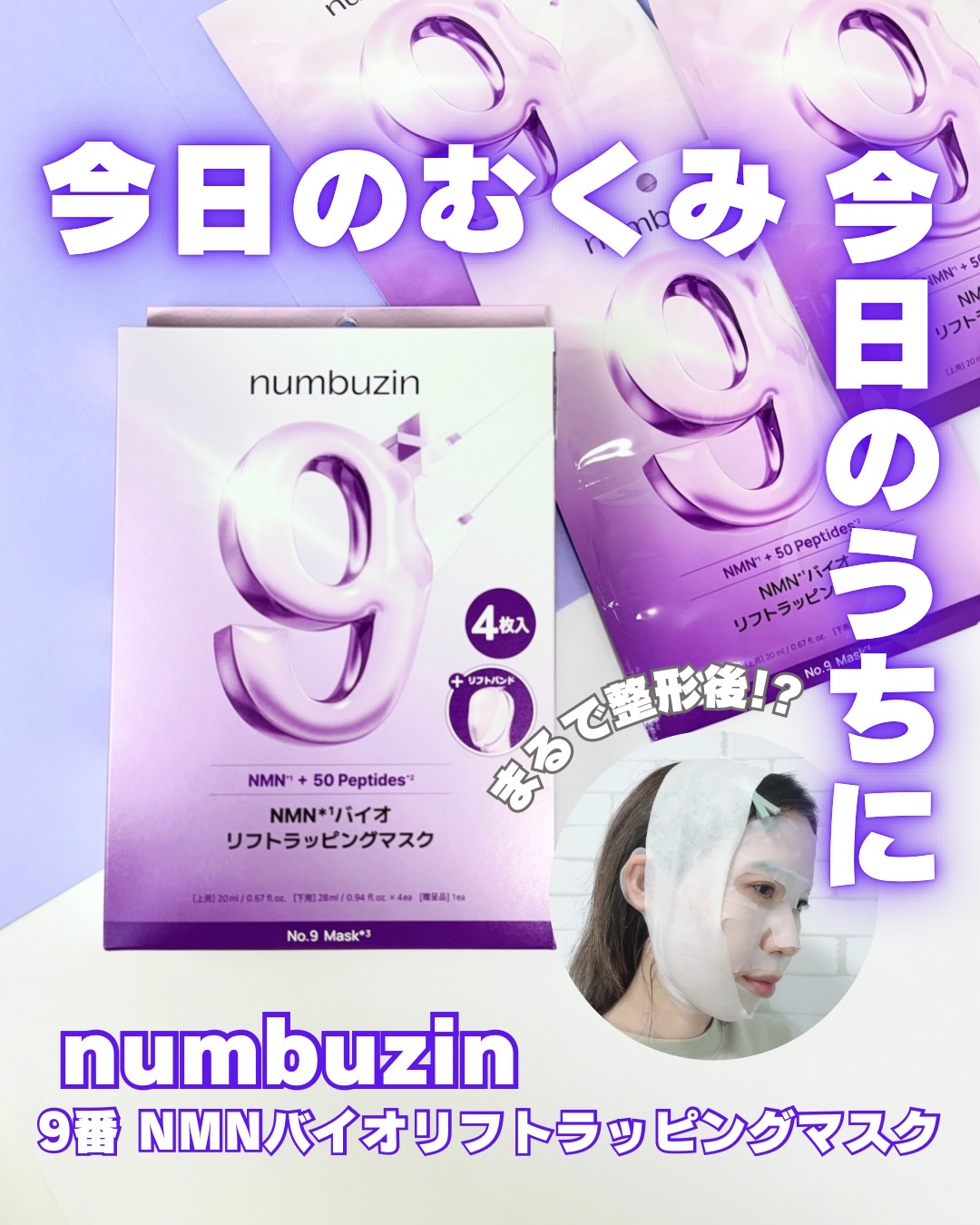 9番 NMNバイオリフトラッピングマスク/numbuzin/シートマスク・パックを使ったクチコミ（1枚目）
