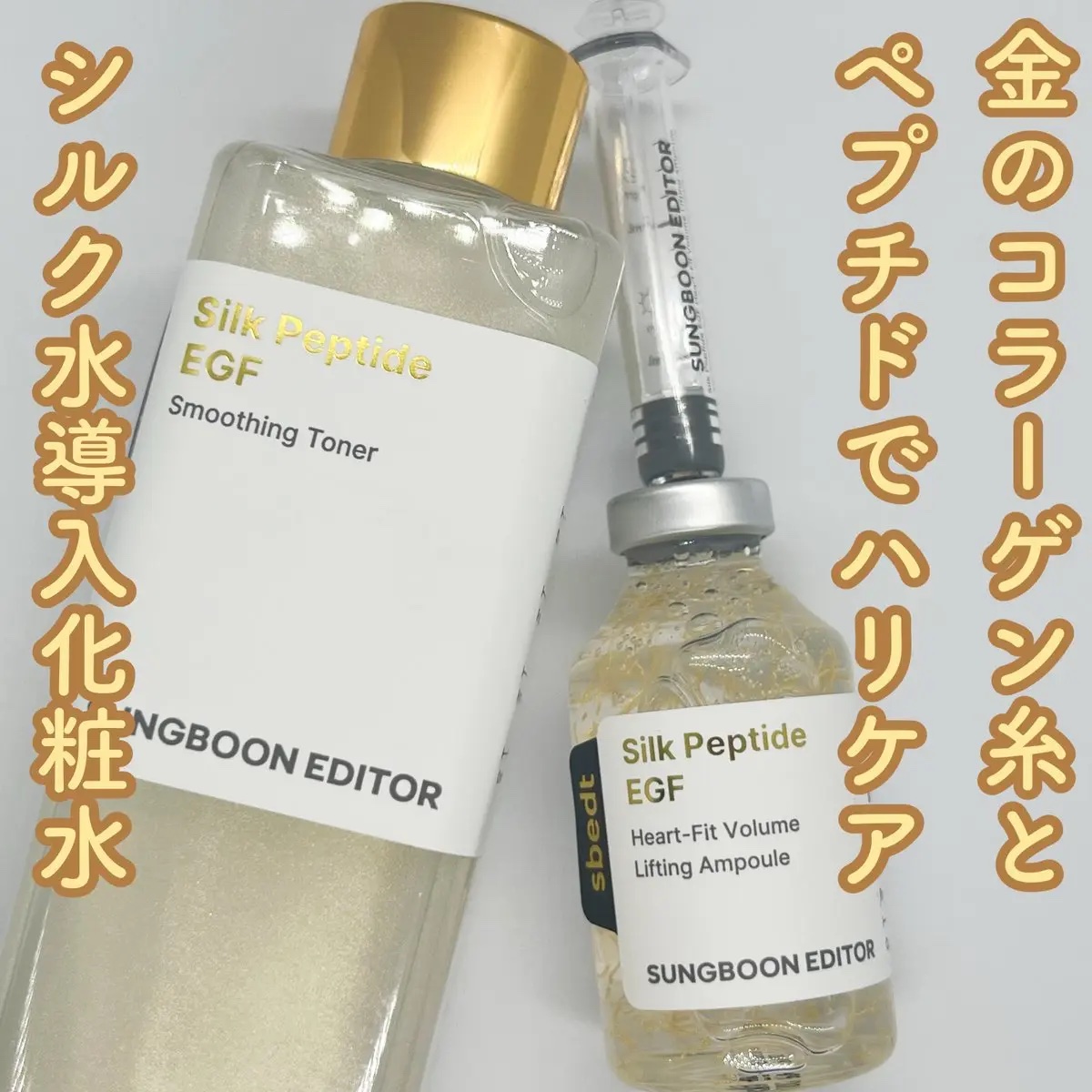 シルクペプチドEGFスムージングトナー/SUNGBOON EDITOR（成分エディター）/化粧水を使ったクチコミ（1枚目）