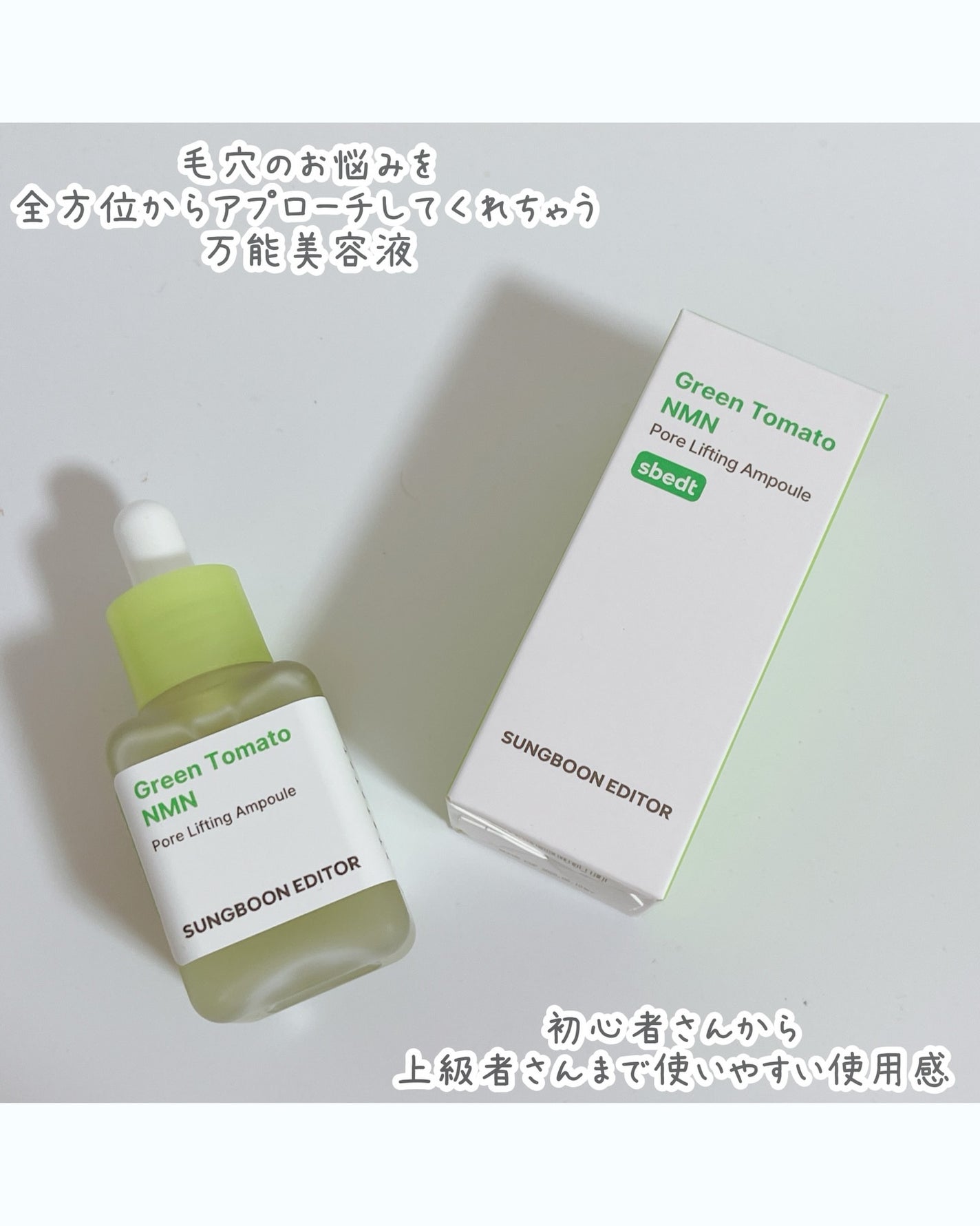 グリーントマト NMN ポア リフティング アンプル/SUNGBOON EDITOR(成分エディター)/美容液を使ったクチコミ(4枚目)