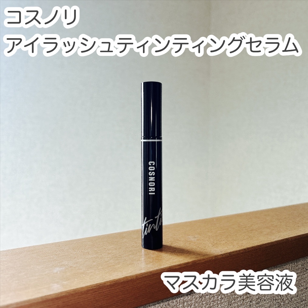 コスノリ アイラッシュティンティングセラム/COSNORI/まつげ美容液を使ったクチコミ（1枚目）