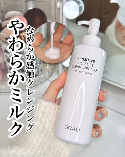 センシティブオイルフルクレンジングミルク/SAM'U/ミルククレンジングを使ったクチコミ(1枚目)